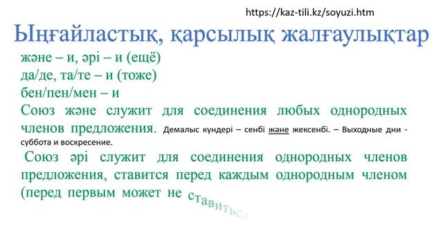 Ыңғайластық, қарсылық жалғаулықтар смотреть онлайн