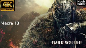 DARK SOULS 2 REMASTERED 4K прохождение часть 13