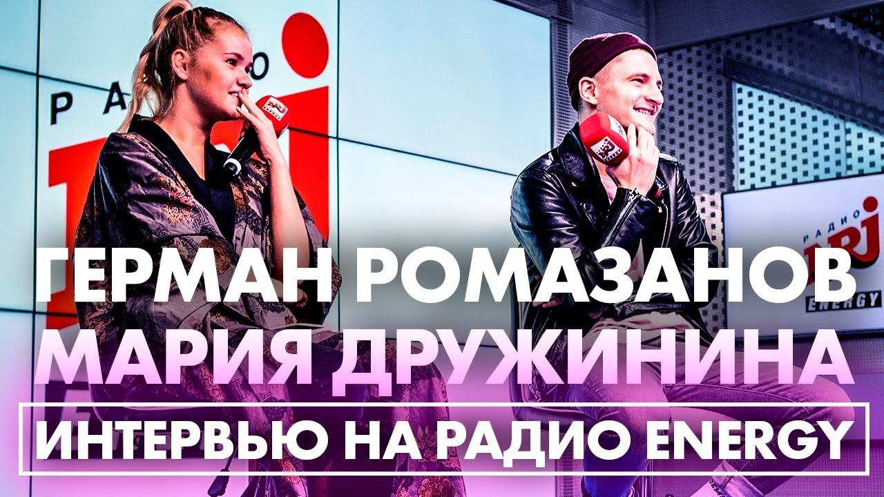 Герман Ромазанов и Мария Дружинина. ТАНЦЫ на Радио ENERGY! смотреть онлайн