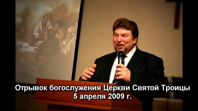 Архив. Отрывок богослужения Церкви Святой Троицы 5 апреля 2009 г. смотреть онлайн