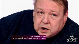 На правах отца: культовый актер увел невесту сына. На самом деле. Выпуск от 18.09.2018