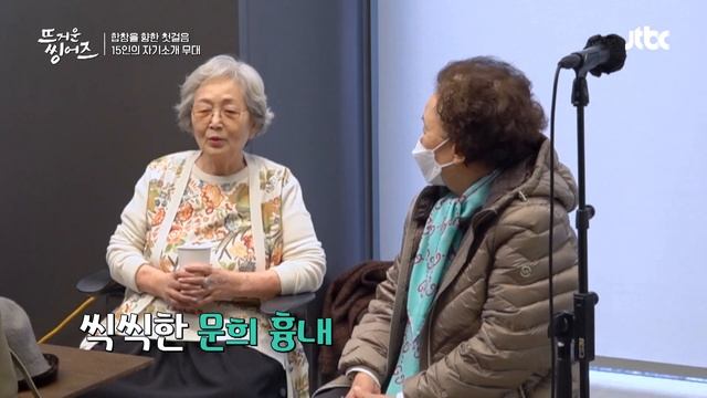 귀염 뽀짝한 옥나블리❤️ 김영옥(Kim Young-ok)-나문희(Na Munhui)의 60년 케미 뜨거운 씽어즈(hotsingers) 1회 | JTBC 220314 방송