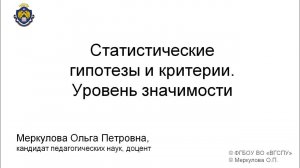 Статистические гипотезы и критерии  Уровень значимости