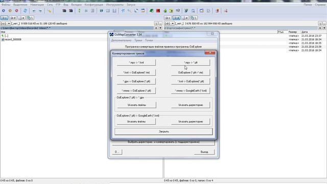 Треки и путевые точки для OziExplorer из GoogleEarth (Планета Земля)