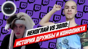 Некоглай и Иван Золо | История дружбы и конфликта | Ссора N3koglai с родителями Вани Золочевского