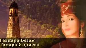 Яндиева Тамара "Гаьнара Безам"
