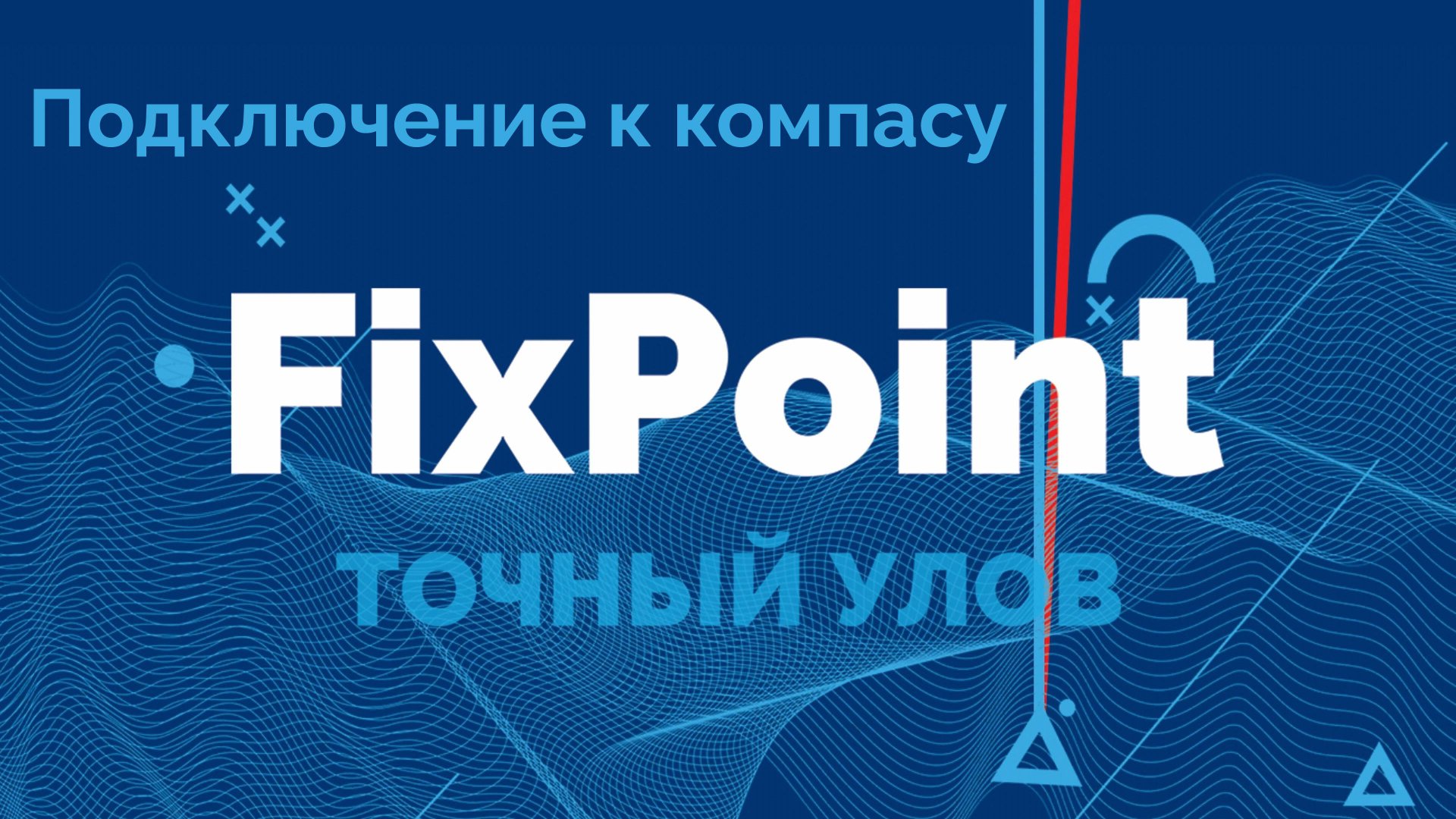 FixPoint 360 и GPS - Подключение к компасу с телефона
