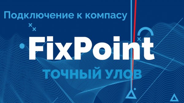 FixPoint 360 и GPS - Подключение к компасу с телефона