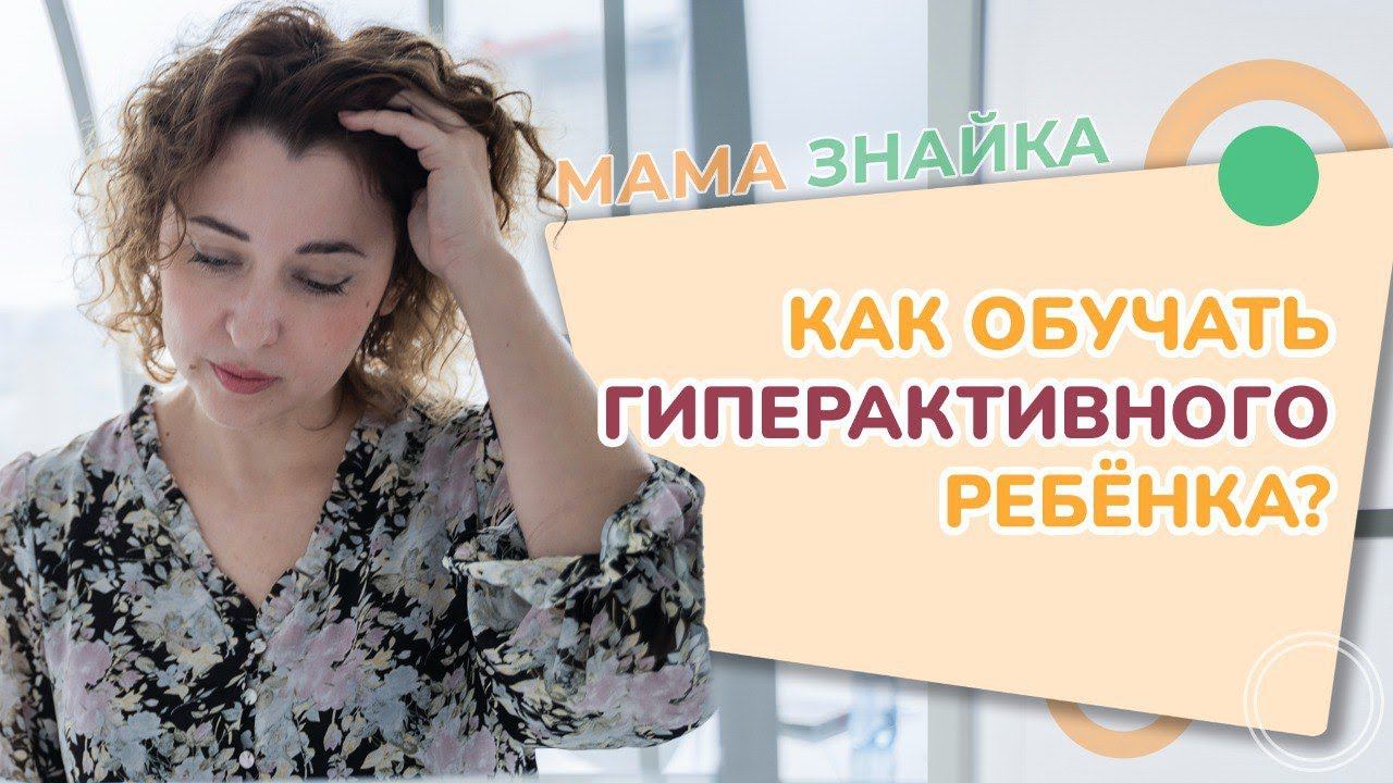 Как обучать гиперактивного ребёнка? Обучение детей с СДВГ - Советы начинающим педагогам! смотреть онлайн