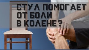 Боль при разгибании колена?