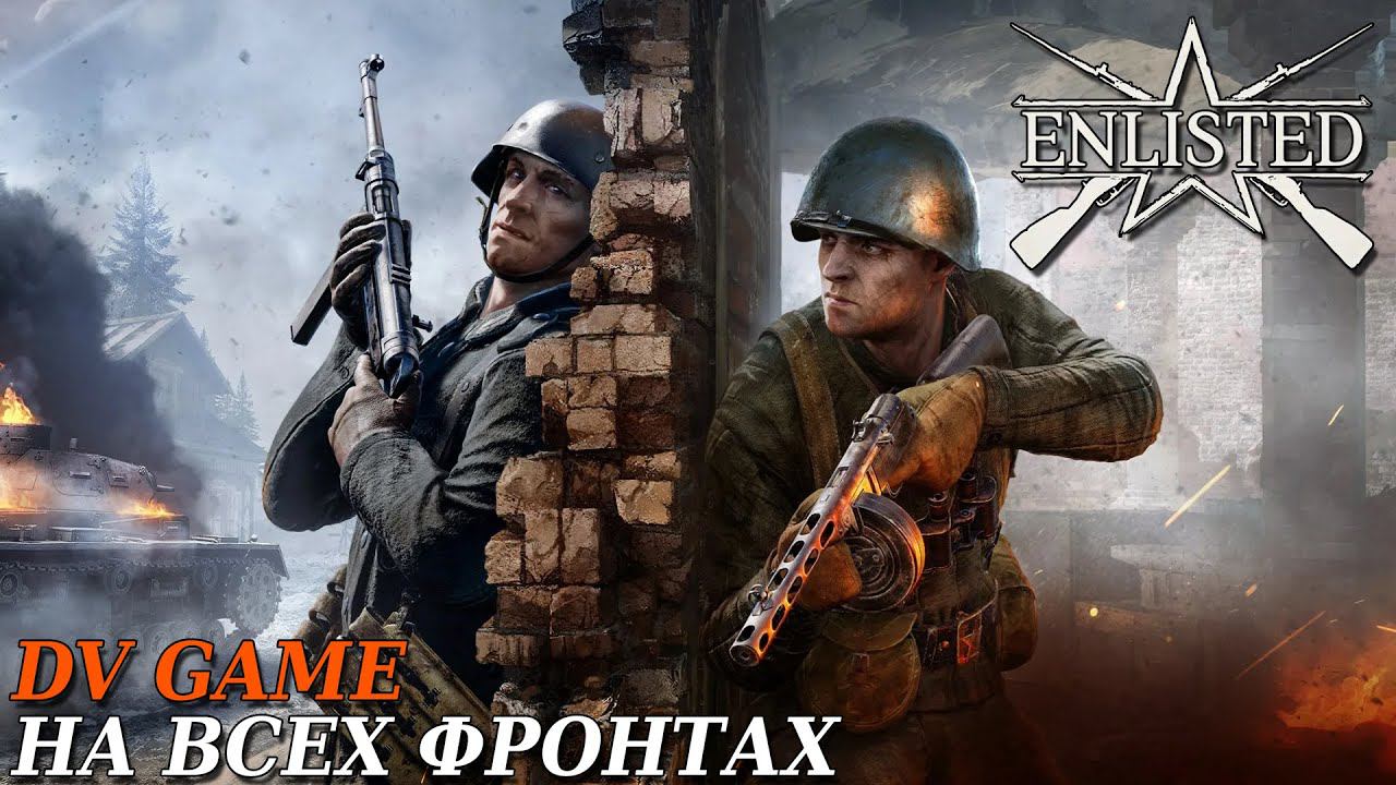 ENLISTED ПРОХОЖДЕНИЕ НА ВСЕХ ФРОНТАХ С DV GAME смотреть онлайн