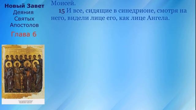 06 Новый Завет. Деяния Апостолов Глава 6 с текстом(синодальный и ЦСЯ) смотреть онлайн