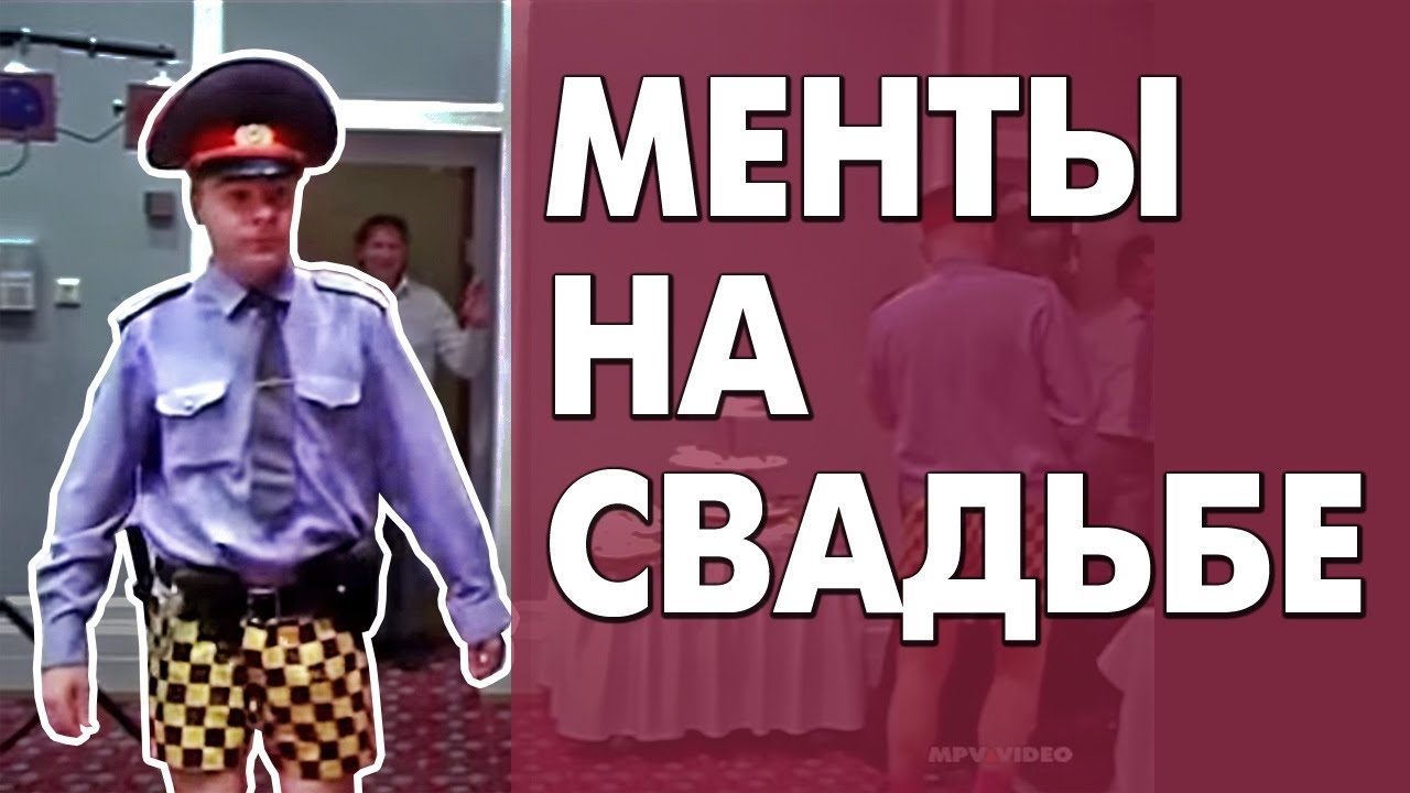 Жесткие приколы ментов на свадьбе смотреть онлайн