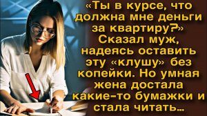 5«Должок на тебе висит, в курсе? За квартиру…» Сказал муж. Но жена достала бумаги и начала читать…