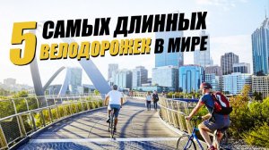 5 самых длинных велодорожек в мире маршруты для путешествия на велосипеде