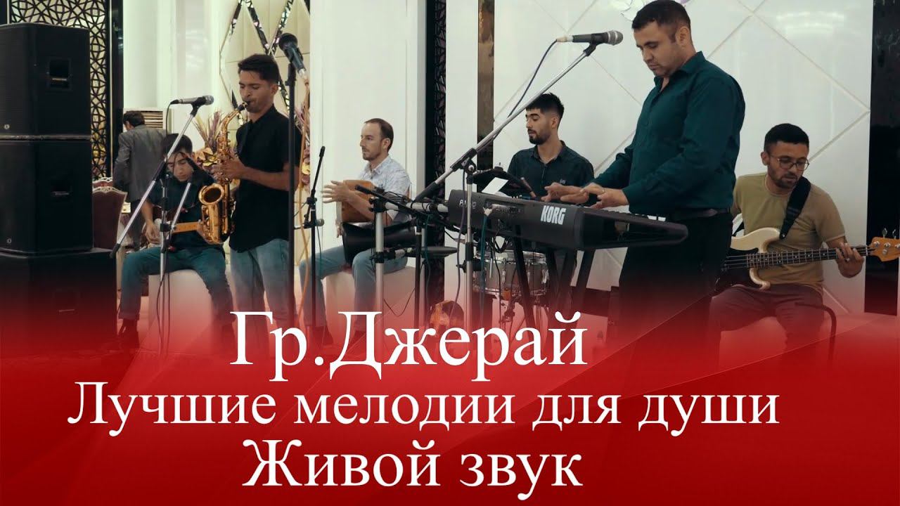 Гр.Джерай Лучшие мелодии для души Живой звук 2021 | Jeray Band 2021 смотреть онлайн