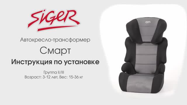 Инструкция по установке автокресла SIGER «Смарт» смотреть онлайн