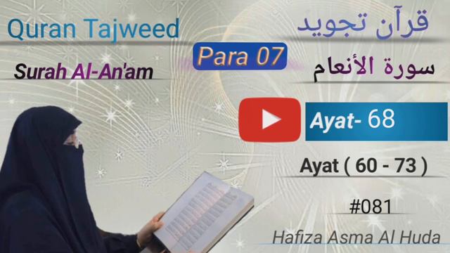 Surah Al-Anʻām Ayat 60 - 73 Tajweed Quran #81 Para 07 by Asma Al Huda سورة الانعام смотреть онлайн