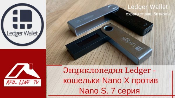 Энциклопедия Ledger - кошельки Nano Х против Nano S. 7 серия
