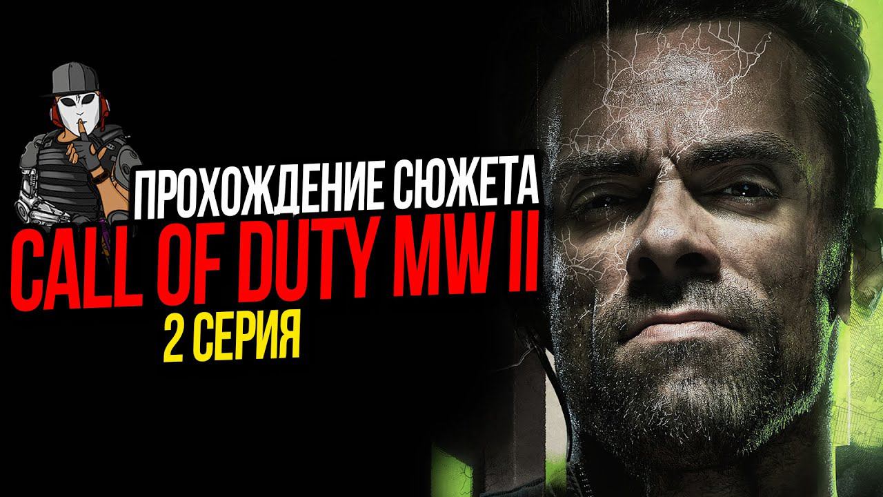 ПО ГОРЯЧИМ СЛЕДАМ►CALL OF DUTY MODERN WARFARE 2 2022►2 СЕРИЯ ПРОХОЖДЕНИЕ СЮЖЕТА