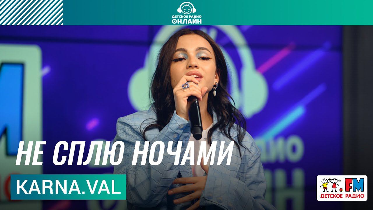 Karna.val - Не Сплю Ночами смотреть онлайн