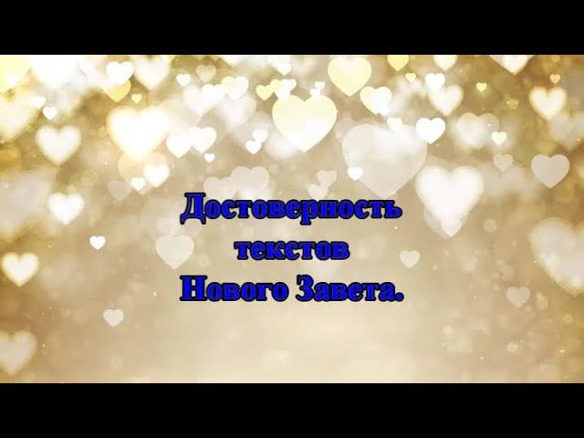 22. Достоверность текстов Нового Завета смотреть онлайн