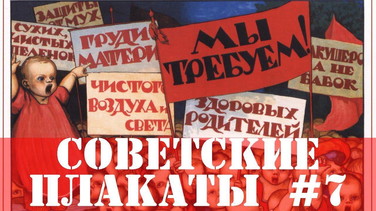 20 Советских плакатов #7 Агитация и пропаганда.  Произведения искусства