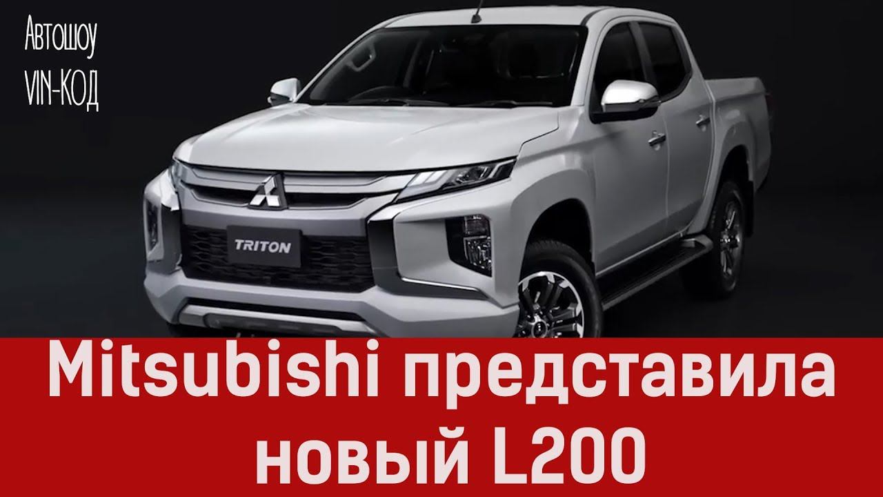 Mitsubishi представила новый L200 смотреть онлайн