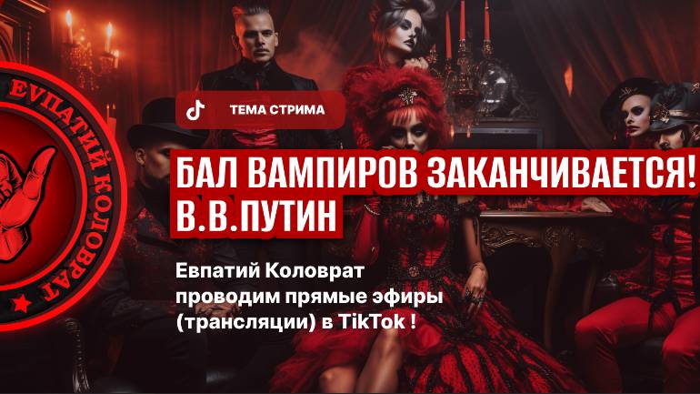 ЕВПАТИЙ КОЛОВРАТ ПРЯМОЙ ЭФИР ТЕМА СТРИМА: БАЛ ВАМПИРОВ ЗАКАНЧИВАЕТСЯ ! В.В.ПУТИН смотреть онлайн