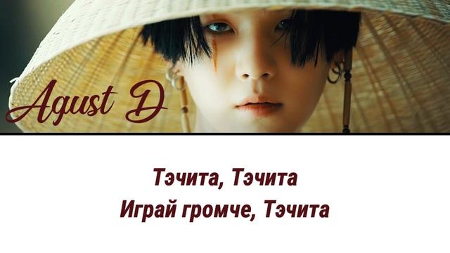 Agust D (Suga) - ТЭЧИТА (Daechwita) ПЕРЕВОД НА РУССКИЙ (рус саб) смотреть онлайн