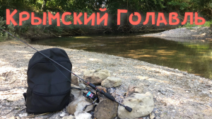 Рыбалка на спиннинг в Крыму.