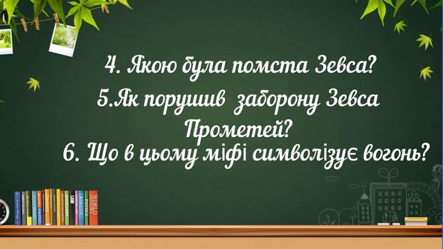 Урок 6. Грецькі міфи. Міф про Прометея. смотреть онлайн