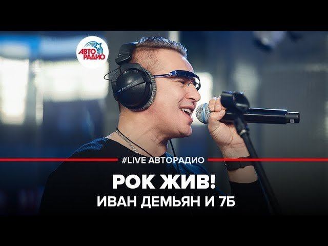️ Иван Демьян и 7Б - Рок Жив! (LIVE @ Авторадио)