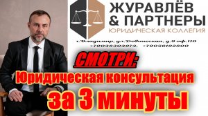 Юридическая консультация за 3 минуты