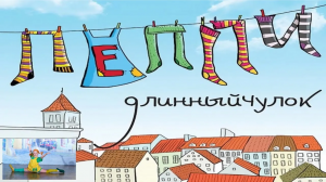 Пеппи Длинныйчулок (2018)