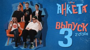 Анкета | 2 сезон, 3 выпуск | Кем является гость и какой у него самый необычный навык?