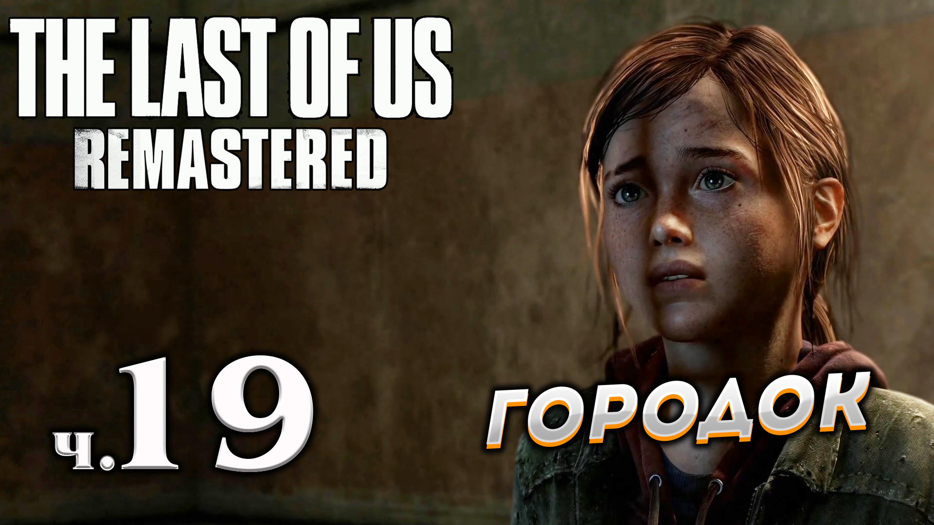 The Last of Us Remastered (Одни из нас) прохождение [4K] ➤ Часть 19 ✦ГОРОДОК✦.mkv смотреть онлайн