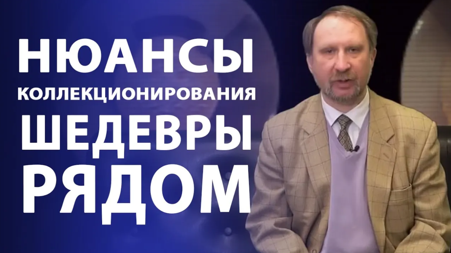 Нюансы коллекционирования. Шедевры рядом. Нумизматика смотреть онлайн