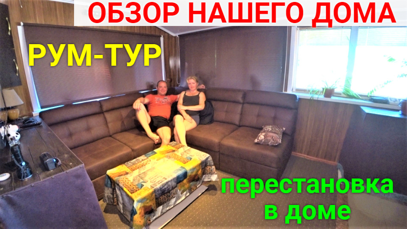 РУМ-ТУР нашего дома спустя 2 года! смотреть онлайн