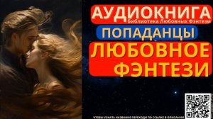 Попаданцы Любовное Фэнтези | БЛФ Аудиокнига