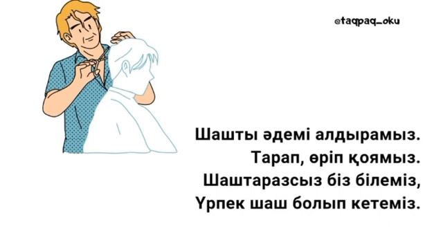 Адаптивные стихи на казахском языке для детей. Шаштаразшы туралы тақпақ смотреть онлайн
