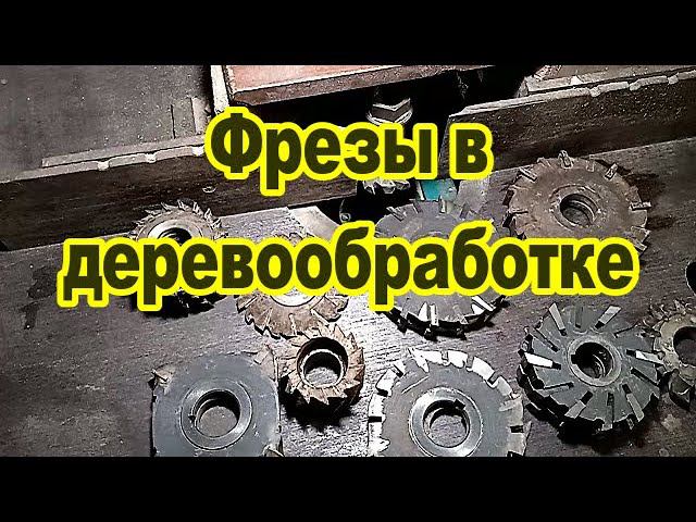 Металлорежущие фрезы в деревообработке. Обзор. смотреть онлайн