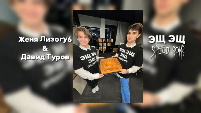 Женя Лизогуб & Давид Туров - ЭЩ ЭЩ|Speed song смотреть онлайн