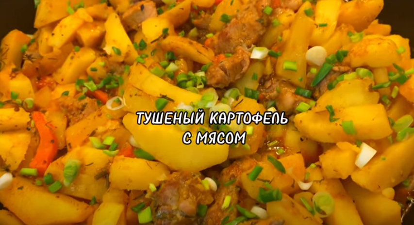ТУШЕНЫЙ КАРТОФЕЛЬ С МЯСОМ В КАЗАНЕ. смотреть онлайн