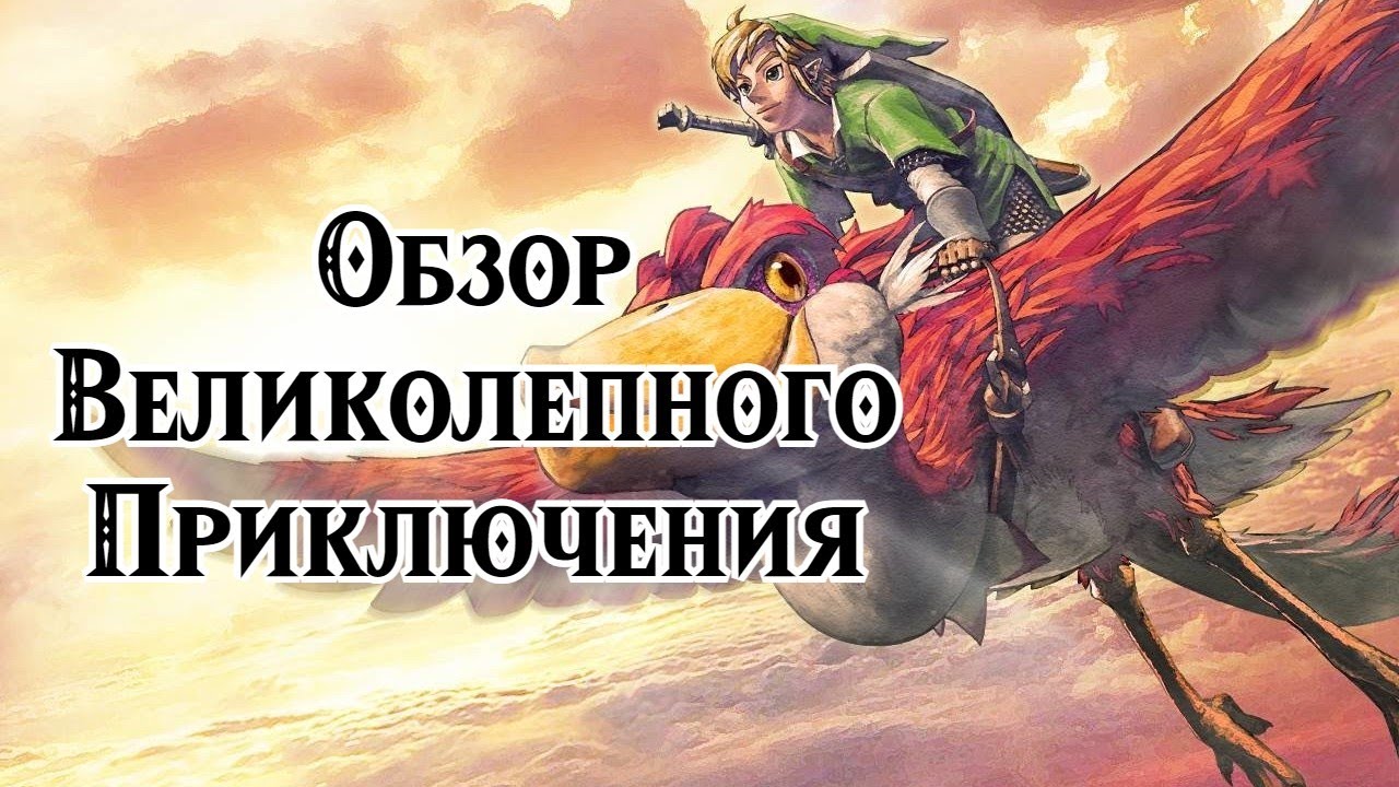 ⭕ The Legend of Zelda - Skyward Sword HD - Обзор на Nintendo Switch . Возвращение в Skyloft ⭕ смотреть онлайн