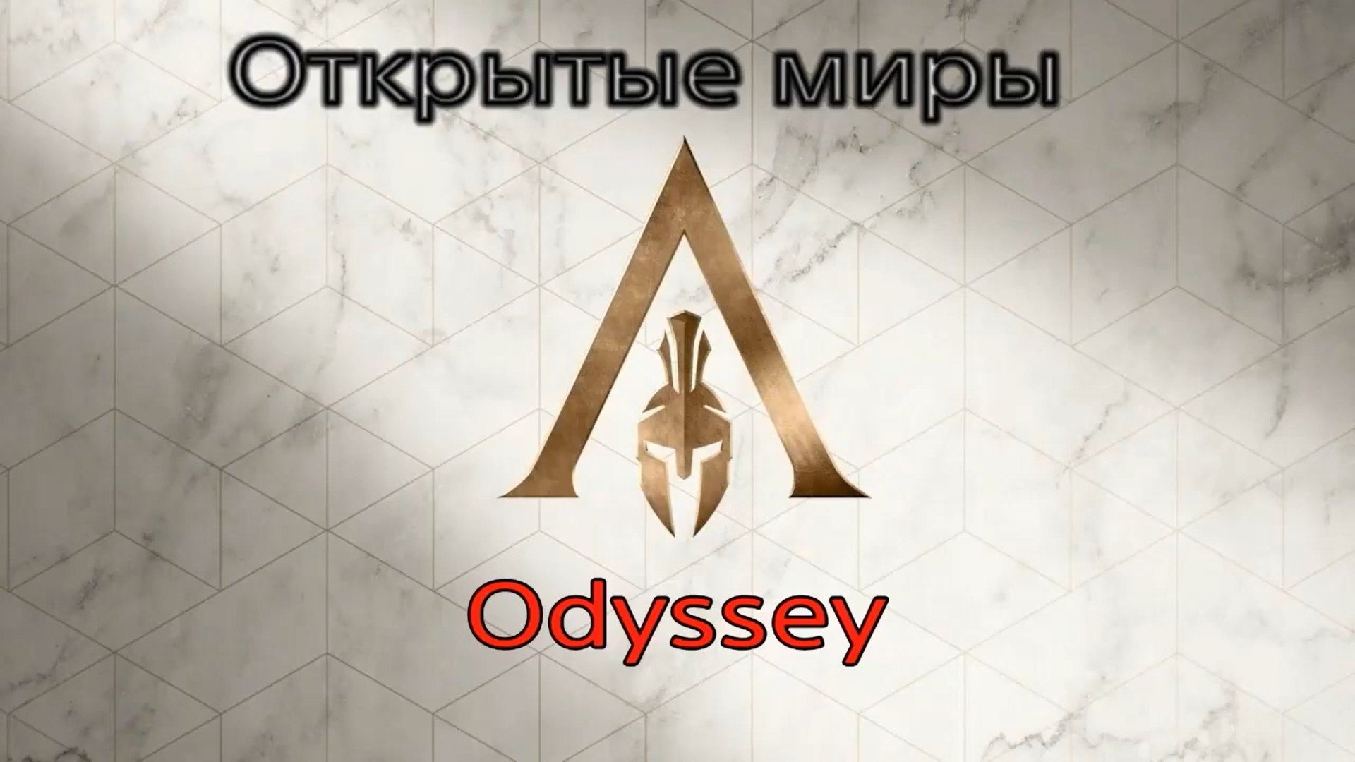 Рубрика открытые миры,скоро на канале! (720p).mp4