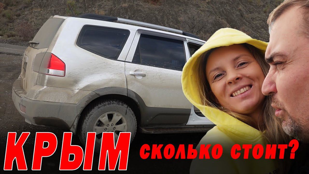 В КРЫМ на машине сколько стоит в 2022? Исповедь местной жительницы о Крыме Часть 1 смотреть онлайн