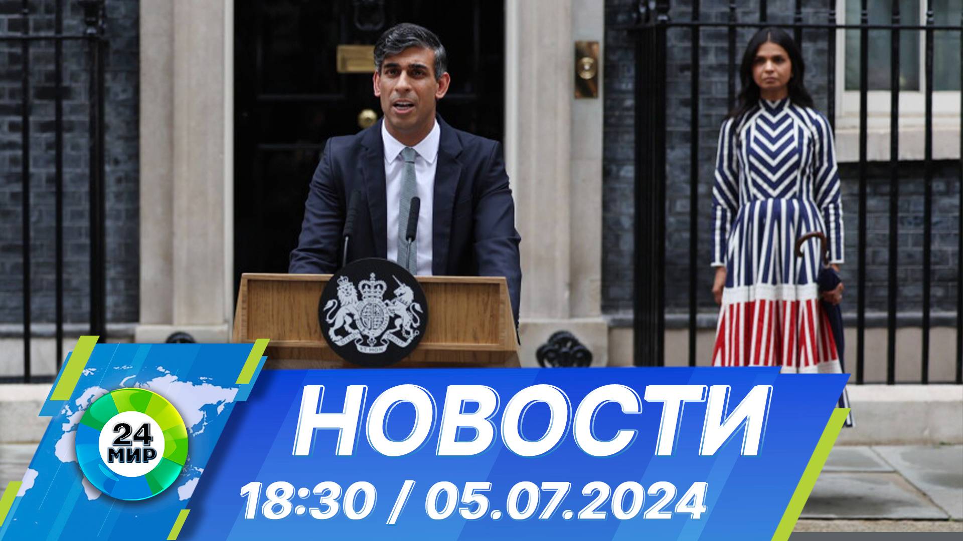 Новости 18:30 от 05.07.2024 смотреть онлайн