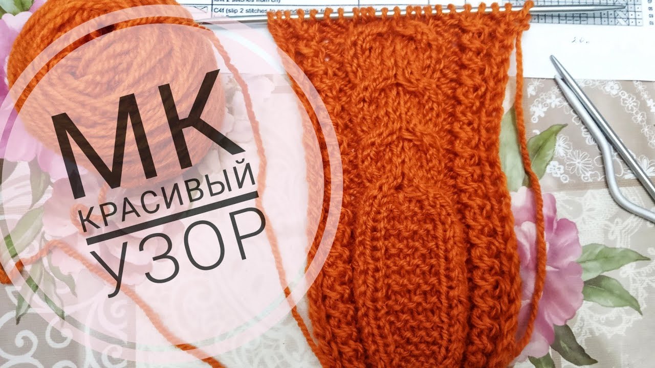 МК Красивый узор_Вязание спицами_Обучающее видео для начинающих__.mp4 смотреть онлайн