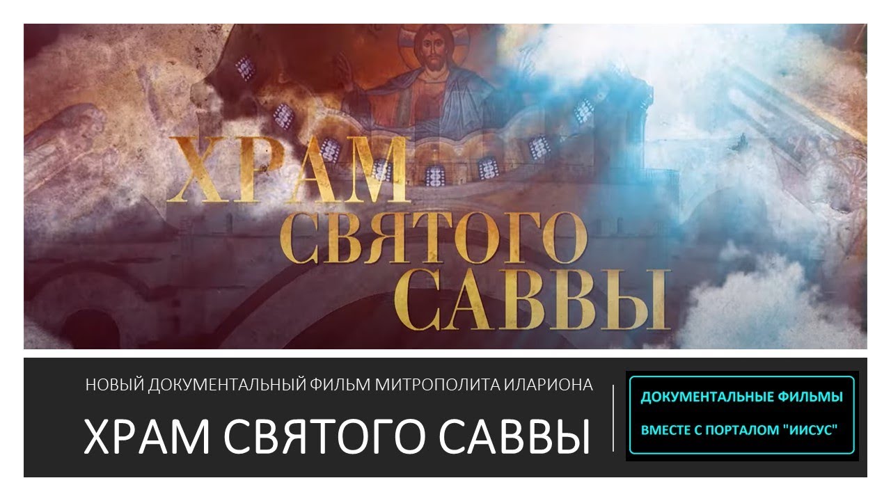 ХРАМ СВЯТОГО САВВЫ смотреть онлайн